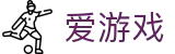 爱游戏中国官网 - 官方游戏平台入口