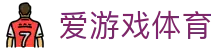 爱游戏（体育APP）官网